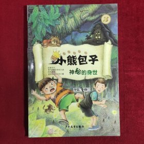 小熊包子系列：神秘的身世