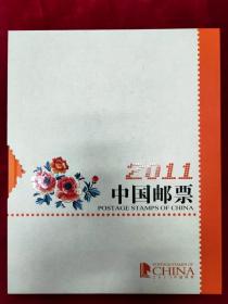 中国邮票2011年全年邮票册（总公司经典册）