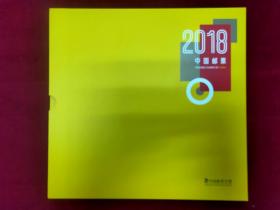 中国邮票2018年全年邮票总公司贺岁册