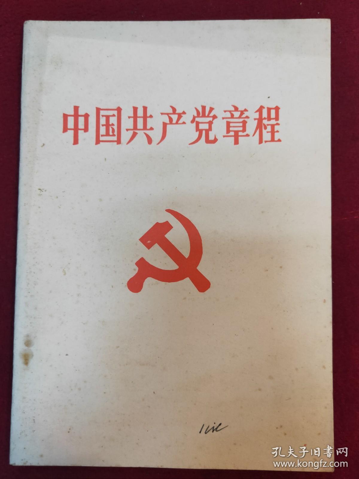 中国共产党章程.