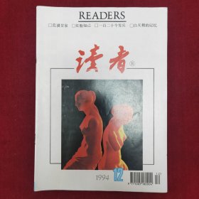 读者1994.12
