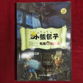 小熊包子系列：有尾巴的同桌