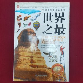 世界之最