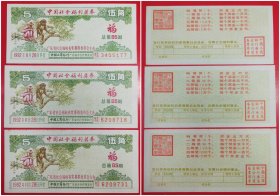 中国社会福利奖券：伍角1992年总第85期（3枚组）