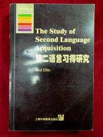 第二语言习得研究