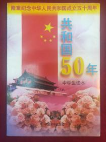 隆重纪念中华人民共和国成立五十周年（中学生读本）