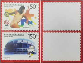 1997-15第八届全运会邮票