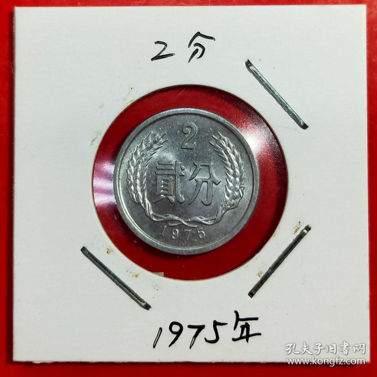 1975年贰（2）分硬币