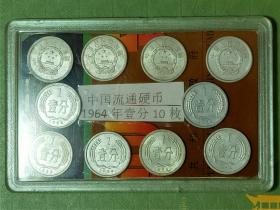 中国钱币：1964年壹分流通硬币（10枚组）