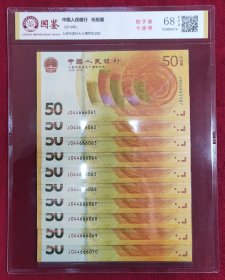 人民币发行七十周年纪念钞（标十评级币）