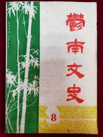 郁南文史1989年（第八期）