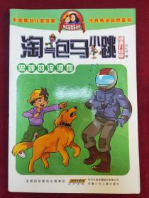 淘气包马小跳
