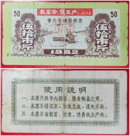 1982年肇庆市通用粮票：伍拾市斤（带语录）.