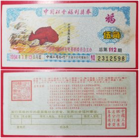 中国社会福利奖券：伍角1994年.总第112期