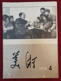 美术,1976年第4期