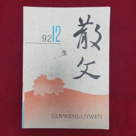 散文1992.12
