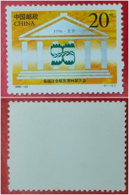 1996－25各国议会联盟96届大会邮票
