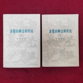 希腊的神话和传说（上下）