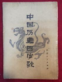 中国历史四字歌