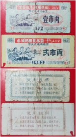 1982年肇庆市通用粮票：壹市两弍市两（带语录2枚组）