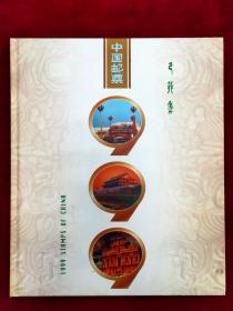 1999年中国邮票全年册（深圳市集邮公司册）