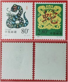 2001－2辛巳年生肖蛇邮票