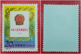 1992－20中华人民共和国宪法邮票