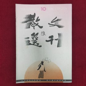 散文选刋1992.10