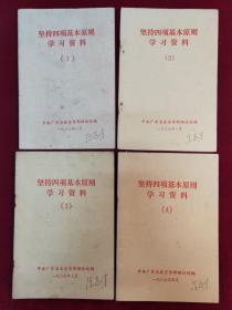 坚持四项基本原则学习资料（1，2，3，4）