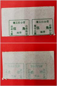 肇工行分营：伍角邮费收费标记［2枚连］