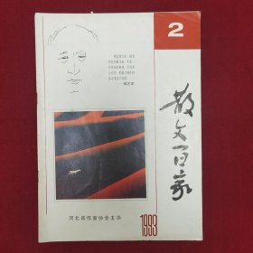 散文百家1993.2