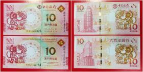 澳门2016年生肖猴10元纪念钞（中国银行，大西洋银行1对组）