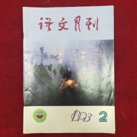 语文月刋1993.2