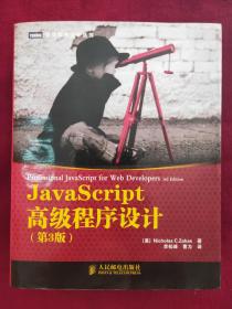 JavaScript高级程序设计（第3版）