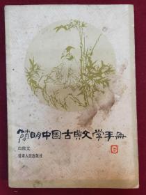 简明中国古典文学手册