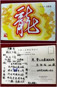 1988年生肖龙明信片
