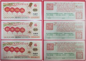 中国社会福利奖券：伍角1991年总第40期（3枚组）