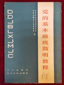 党的基本路线简明教程