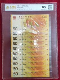 人民币发行七十周年50元纪念钞.（标十评级币）