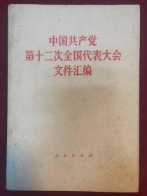 中国共产党第十二次全国代表大会文件汇编.