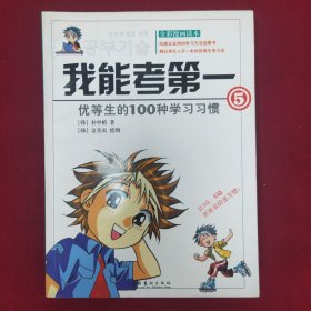 我能考第一（5）优等生的100种学习习惯