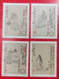 1994－9中国古代文学家（第二组）邮票