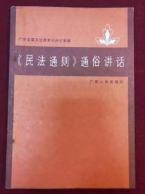《民法通則》通俗講話