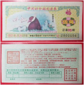 中国社会福利奖券：伍角1993年.总第99期