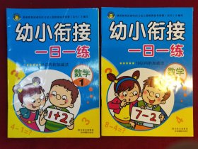 幼小衔接一日一练：数学（1，2）