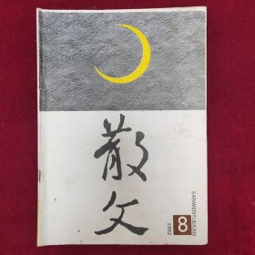 散文1992.8