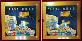 1997年香港全年邮票册