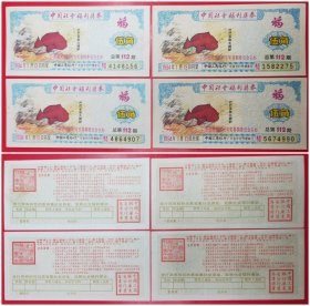 中国社会福利奖券：伍角1994年总第112期（4枚组）