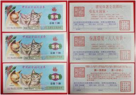 中国社会福利奖券：伍角1992年总第71期（3枚背字不同组）