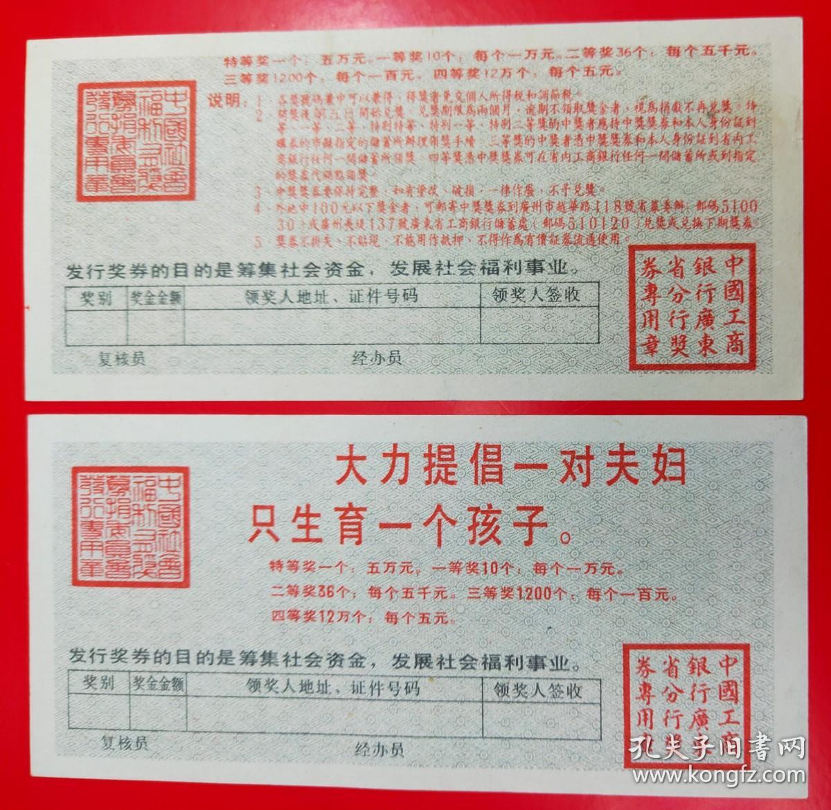 中国社会福利奖券：伍角1991年.总第56期（2枚背字不同组）